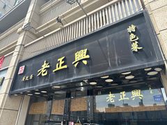 -广迎居老正兴菜馆