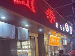 -老四季(总店)