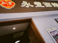 -永丰面馆(汉口路店)