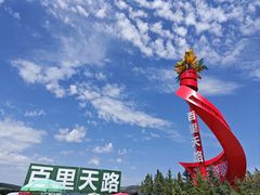 -百里天路