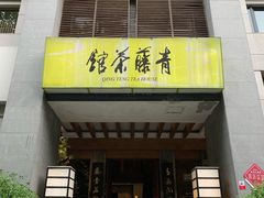 -青藤茶馆(南山路店)