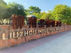 -柳州工业博物馆