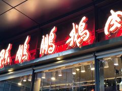 门面-陈鹏鹏潮汕菜(欢乐海岸 海边景观店)