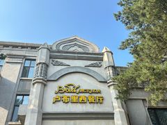 -卢布里西餐厅(海拉尔店)