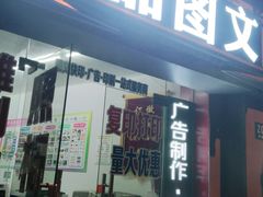 -伊品图文·快印·广告·印刷