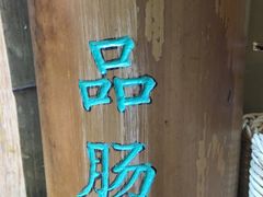 -膳糧·汕头肠粉·潮汕小吃(龙怡店)