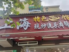 -来福面馆现炒浇头本帮面(真光路店)
