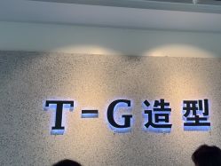 -爱秀造型 T-G