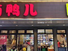 -卤鸭儿(温州路店)