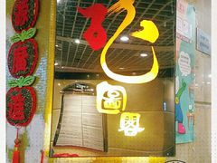 -龙图阁海鲜饭店