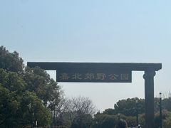 -嘉北郊野公园