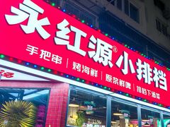 -永红源·小排档(闽江路店)