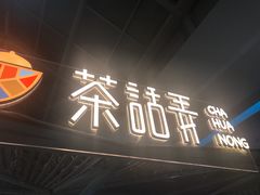 -茶话弄(李家村万达店)