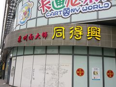 门面-同得兴面馆.苏式面.三虾面(园区店)