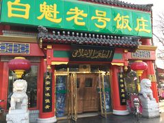 门面-白魁老号饭庄(交道口店)