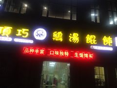 -顶巧鸡汤馄饨(虹口总店)
