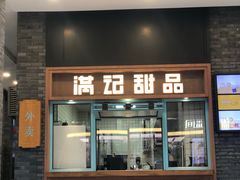 门面-满记甜品(湖滨店)