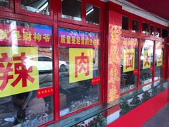 门面-辣肉面大王(天平路店)