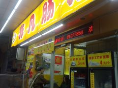 门面-非凡肠粉皇(西华路店)
