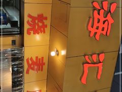 门面-海汇源老烧麦店(东大街总店)