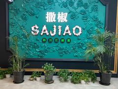-撒椒·四川江湖菜(大族广场店)