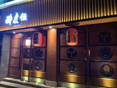 门面-醉虎传(南锣鼓巷店)
