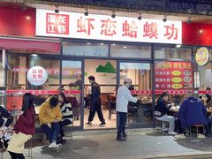 门面-虾恋蛤蟆功