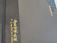 -津菜典藏(中北镇店)