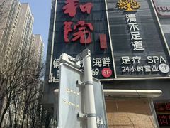 -和院老火锅铜锅烧烤海鲜(朱雀大街店)