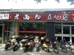 门面-老西白点心店
