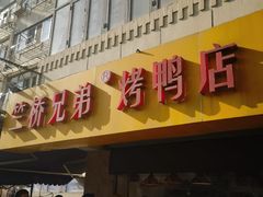-竺桥兄弟烤鸭(总店)