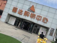 -丽达购物中心(崂山店)