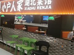-小户人家(循礼门南国中心店)