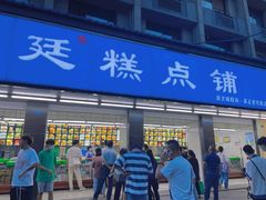 门面-宫廷糕点铺(建设路店)