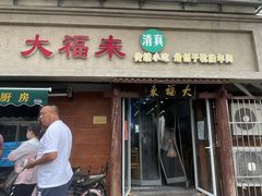 门面-大福来(光荣道店)