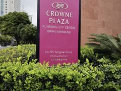 -昆明中心皇冠假日酒店
