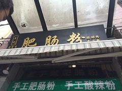 -锅巴凉粉油茶