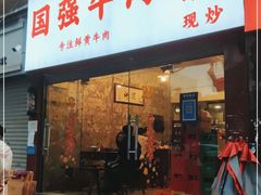 门面-国强牛肉(洋河总店)