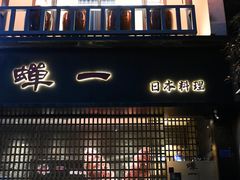 -蝉一日本料理(高新区店)