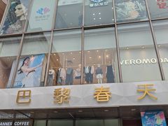 -巴黎春天(浦建店)