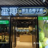 c罗的票没抢到，我吃个椰子鸡可以吧[发怒]