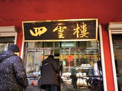 门面-四云楼烤鸡店(吉庆街店)