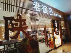门面-老碗会·陕西手工面(前海世茂店)