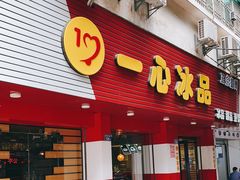 门面-一心冰品(迎津街店)