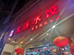 门面-周家大连水饺(美专校街店)