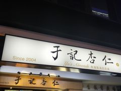 门面-于记杏仁(衡阳路店)