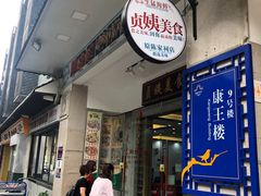 门面-贞姨美食·老字号海鲜大排档