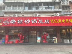 门面-老姑砂锅·烧烤天津菜(体北道店)
