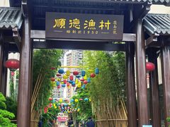 -顺德渔村·岭南一号
