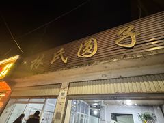 -林氏圆子(胞波路店)